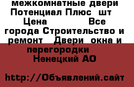 межкомнатные двери Потенциал Плюс 3шт › Цена ­ 20 000 - Все города Строительство и ремонт » Двери, окна и перегородки   . Ненецкий АО